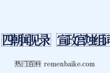 四朝闻见录·宣政宫烛组词是什么意思的图片